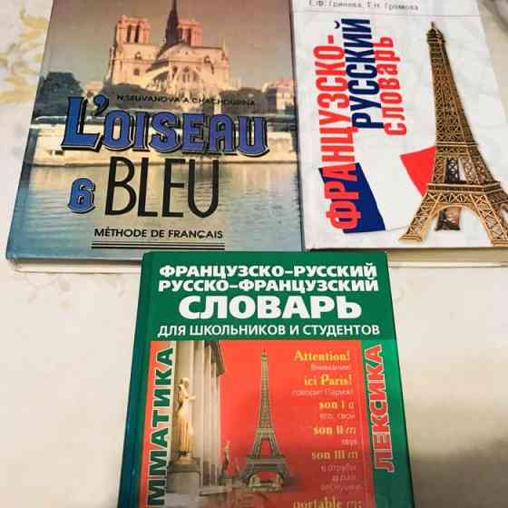 Книги; Словари; французский  Алматы