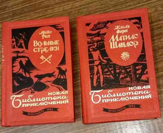 Продаю книгу из серии "Библиотека приключений" Алматы