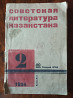 1934 Советская литература Казахстана Майлин Жароков Almaty