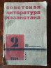 1934 Советская литература Казахстана Майлин Жароков  Алматы