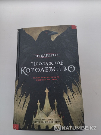 Книга-продажное королевство Алматы - изображение 1