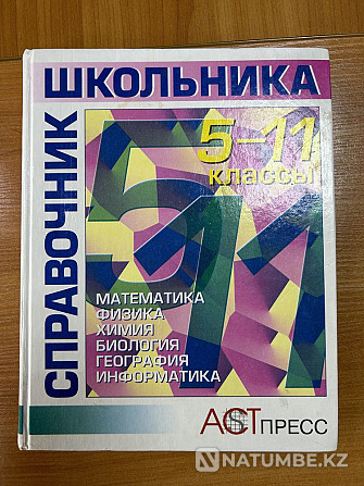 Мектеп оқушыларына арналған кітаптар  Алматы - изображение 1