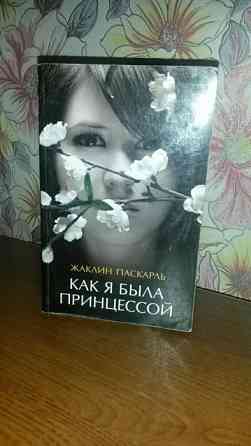 Книга "Как я была принцессой"  Алматы