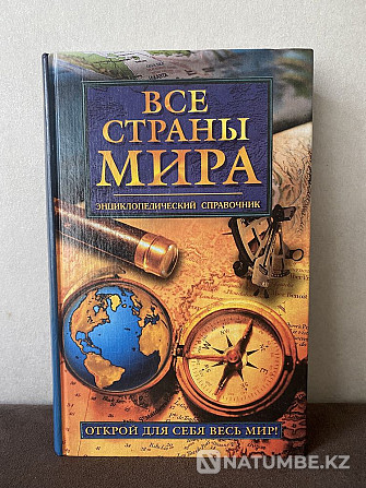 Encyclopedic reference book All countries of the world Almaty - photo 1