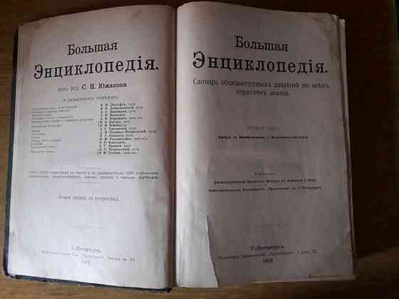 Продам Большую энциклопедию 1902 год  Алматы