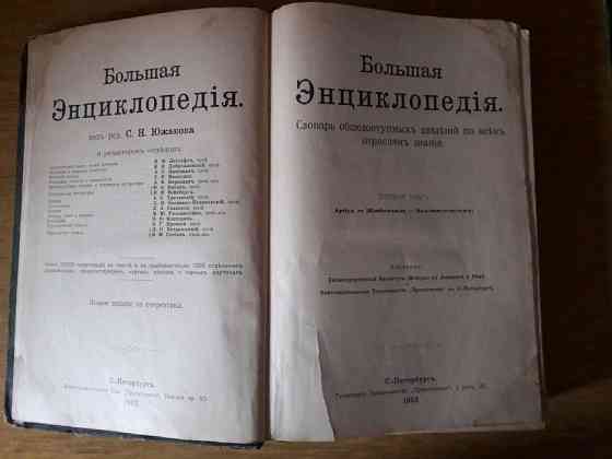 Продам Большую энциклопедию 1902 год Алматы