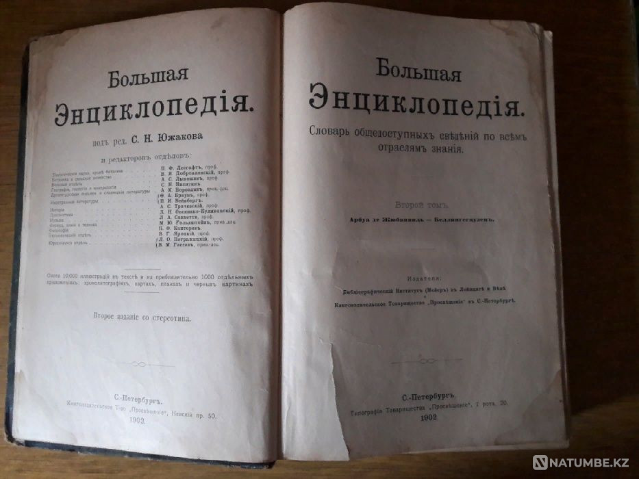 1902 жылғы Ұлы энциклопедияны сату  Алматы - изображение 1