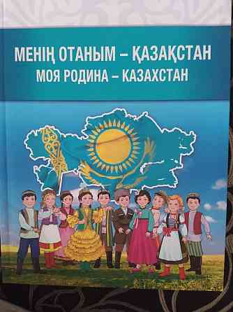 Книга Моя Родина-Казахстан  Алматы