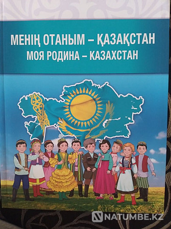 Менің Отаным-Қазақстан кітабы  Алматы - изображение 1