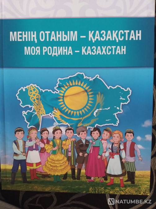 Менің Отаным-Қазақстан кітабы  Алматы - изображение 1