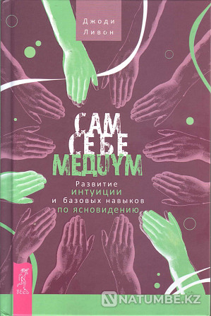 .Сам себе медиум. Развитие интуиции и базовых навыков по ясновидению. Алматы - изображение 1