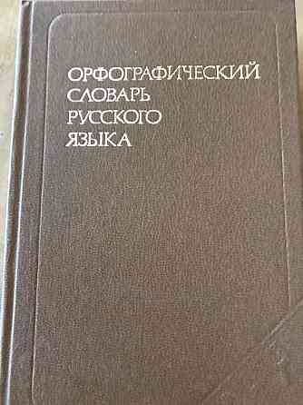 Орфографические словари русского языка Алматы