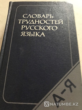 Орыс тілінің орфографиялық сөздіктері  Алматы - изображение 2