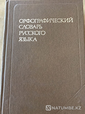 Орыс тілінің орфографиялық сөздіктері  Алматы - изображение 1