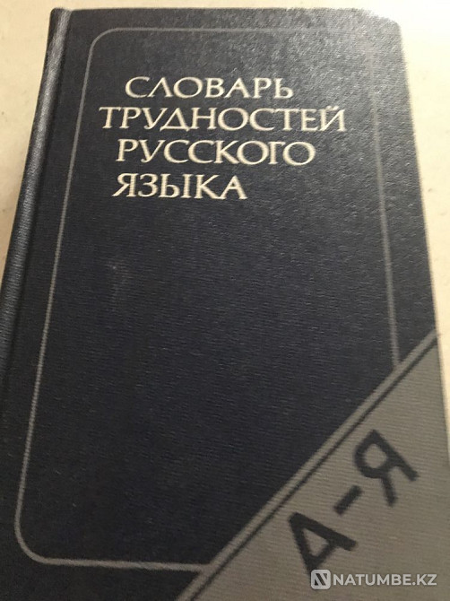 Орыс тілінің орфографиялық сөздіктері  Алматы - изображение 2