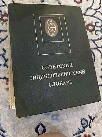 Отдам книги словари  Алматы