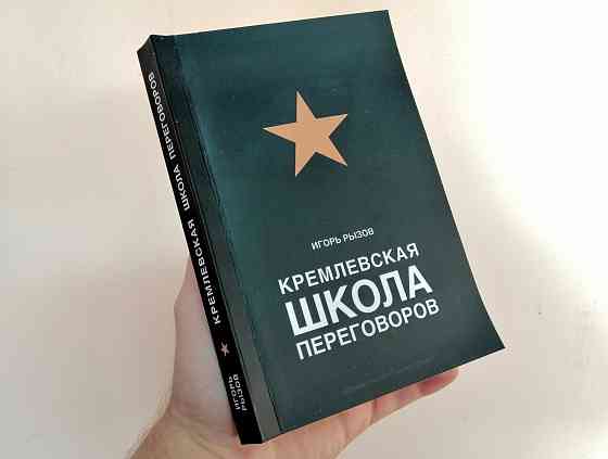 Книга - Кремлевская Школа Переговоров (Kaspi RED)  Алматы