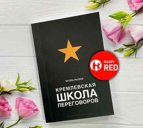 Книга - Кремлевская Школа Переговоров (Kaspi RED)  Алматы