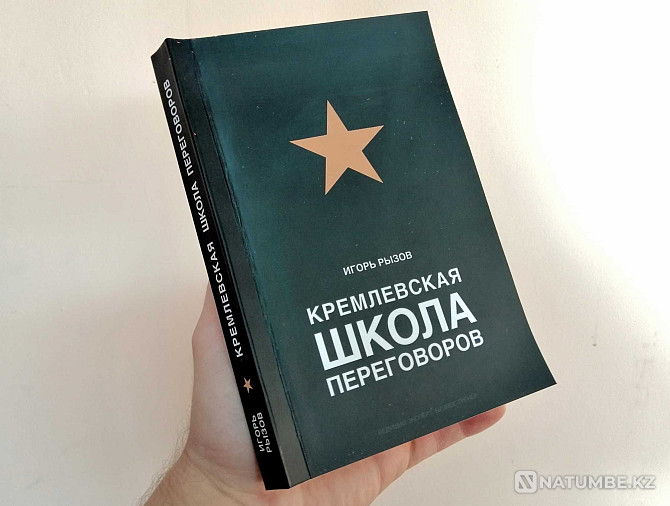 Книга - Кремлевская Школа Переговоров (Kaspi RED) Алматы - изображение 2