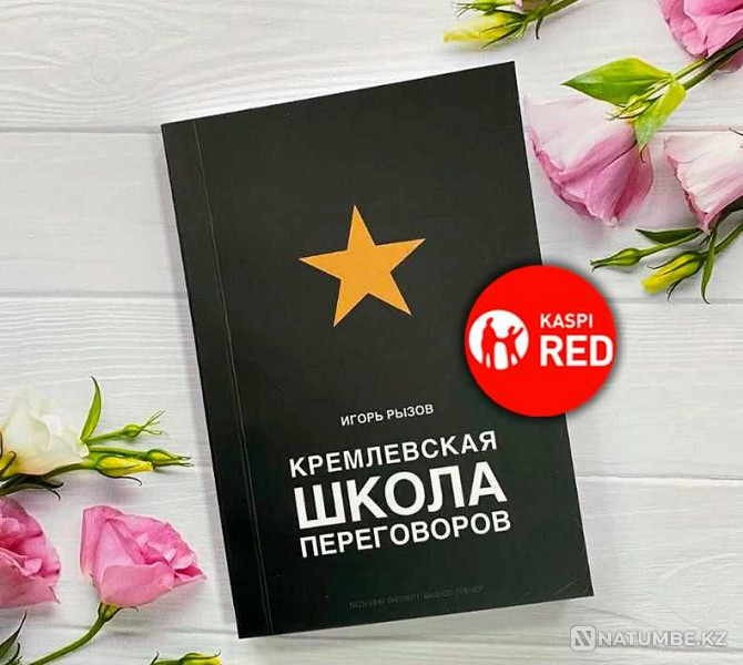 Кітап - Кремль келіссөздер мектебі (Kaspi RED)  Алматы - изображение 1