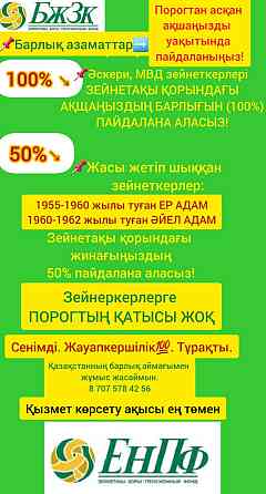 ЕНПФ жина?ын тиімді пайдаланы?ыз  Алматы