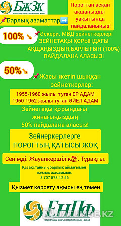 ЕНПФ жина?ын тиімді пайдаланы?ыз Алматы - изображение 1