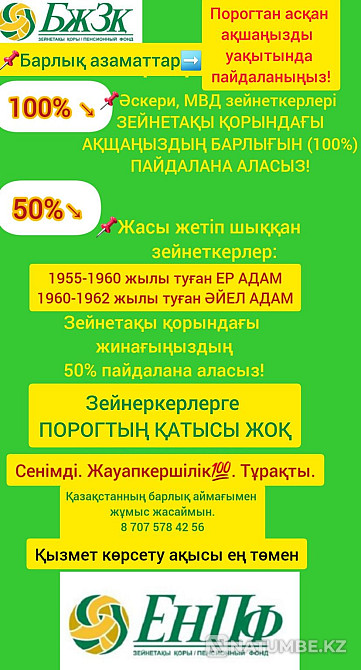 ЕНПФ жина?ын тиімді пайдаланы?ыз Алматы - изображение 1