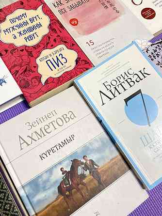 Книги литература и психология  Алматы