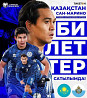 Билет на матч Казахстан - Сан-марино Almaty