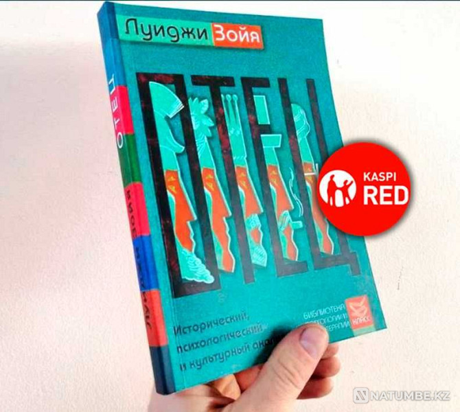 Книга - ОТЕЦ (Зойя Луиджи) (Kaspi RED) Алматы - изображение 1