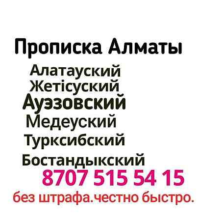 П[ро:пис]к;а 707_515_54_1’5’ А[лма]ты бе;з штра;фа все районы Алматы