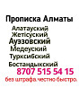 П[ро:пис]к;а 707_515_54_1’5’ А[лма]ты бе;з штра;фа все районы  Алматы