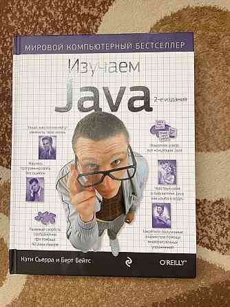 Продаю книгу “Изучаем Java” 2-издание!!! Алматы