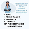 Презентации; рефераты на заказ  Алматы