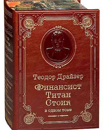 Подарочное издание Т.Драйзер Финансист. Титан. Стоик. Алматы