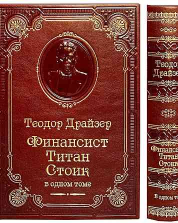 Подарочное издание Т.Драйзер Финансист. Титан. Стоик.  Алматы