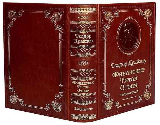 Подарочное издание Т.Драйзер Финансист. Титан. Стоик. Алматы