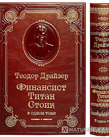 Gift edition by T. Dreiser Financier. Titanium. Stoic. Almaty - photo 3