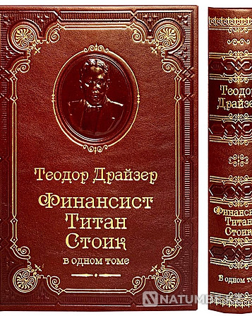 T. Dreiser Financier ұсынған сыйлық басылымы. Титан. стоик.  Алматы - изображение 3