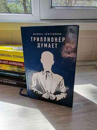 Книги Триллионер Шамиль Аляутдинов Алматы