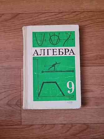 Учебники по алгебре советские ссср  Алматы