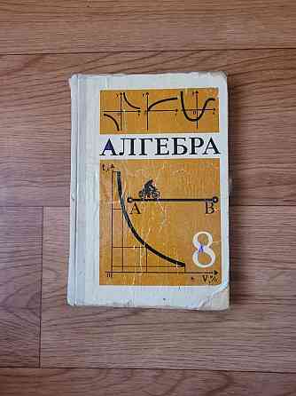 Учебники по алгебре советские ссср  Алматы