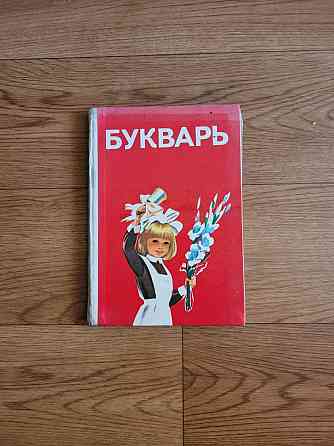 Учебники Букварь Азбука времен СССР 1990г  Алматы