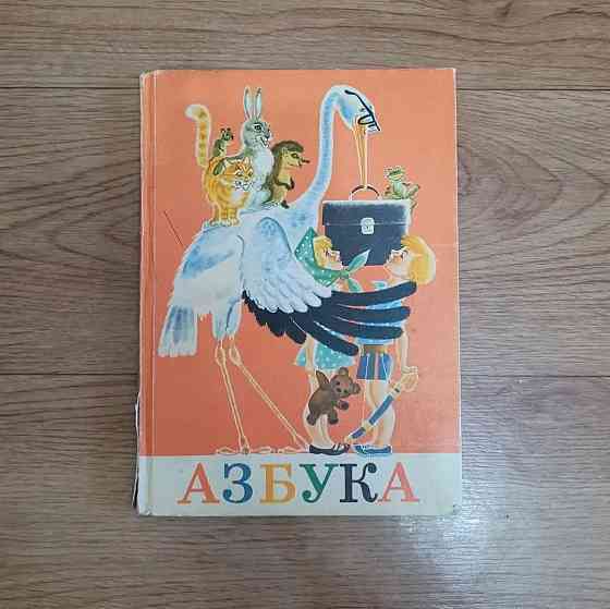 Учебники Букварь Азбука времен СССР 1990г  Алматы