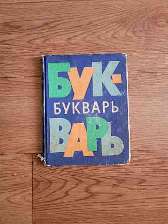 Учебники Букварь Азбука времен СССР 1990г  Алматы