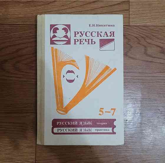 Учебники по Русскому языку СССР  Алматы