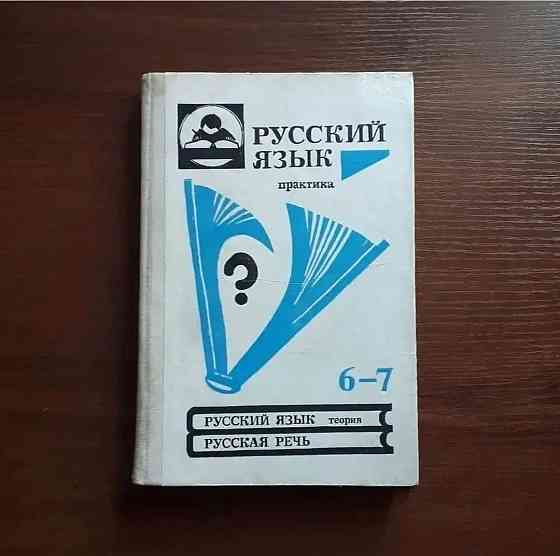 Учебники по Русскому языку СССР  Алматы