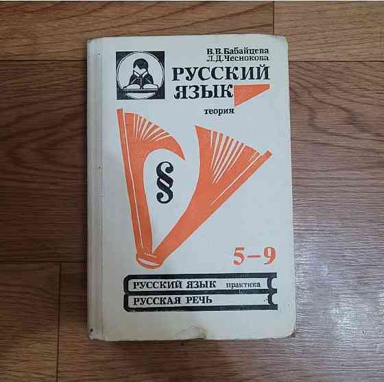 Учебники по Русскому языку СССР  Алматы