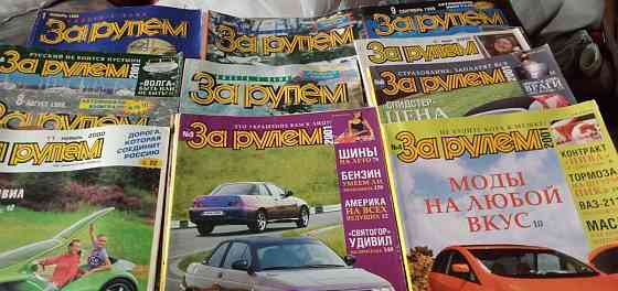 Журналы "за рулём" прошлых лет  Алматы