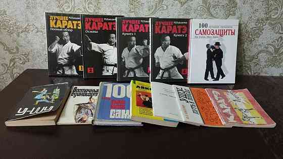 Продам книги по боевым искусствам  Алматы